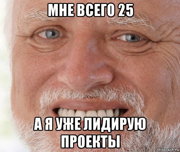 мне всего 25 а я уже лидирую проекты, Мем Дед Гарольд