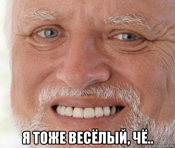  я тоже весёлый, чё..