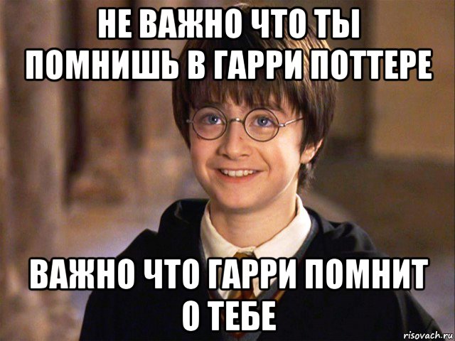 не важно что ты помнишь в гарри поттере важно что гарри помнит о тебе