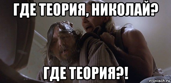 где теория, николай? где теория?!, Мем Где ПиУ Лебовски