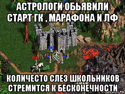 астрологи обьявили старт гк , марафона и лф количесто слез школьников стремится к бесконечности, Мем Герои 3