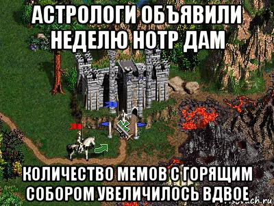 астрологи объявили неделю нотр дам количество мемов с горящим собором увеличилось вдвое, Мем Герои 3