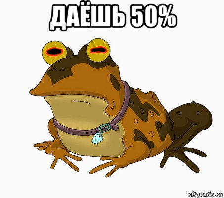 даёшь 50% , Мем  гипножаба