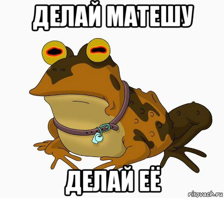 делай матешу делай её, Мем  гипножаба