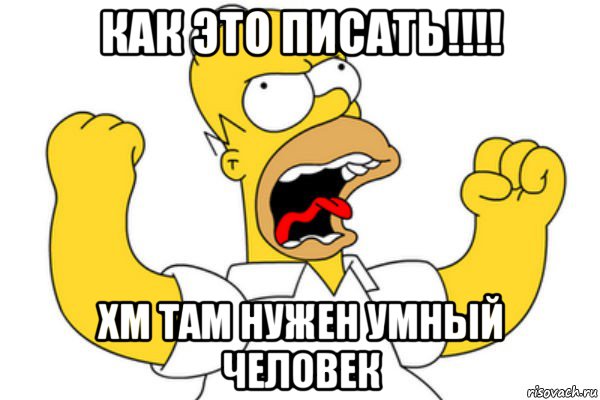 как это писать!!!! хм там нужен умный человек