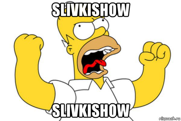 slivkishow slivkishow, Мем Разъяренный Гомер