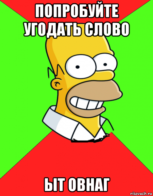 попробуйте угодать слово ыт овнаг, Мем  Гомер