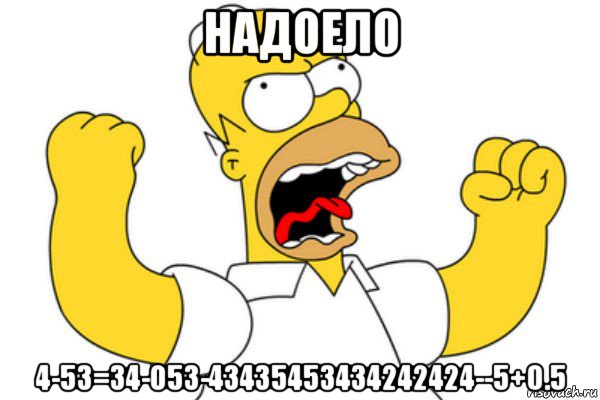 надоело 4-53=34-053-43435453434242424--5+0.5, Мем Разъяренный Гомер