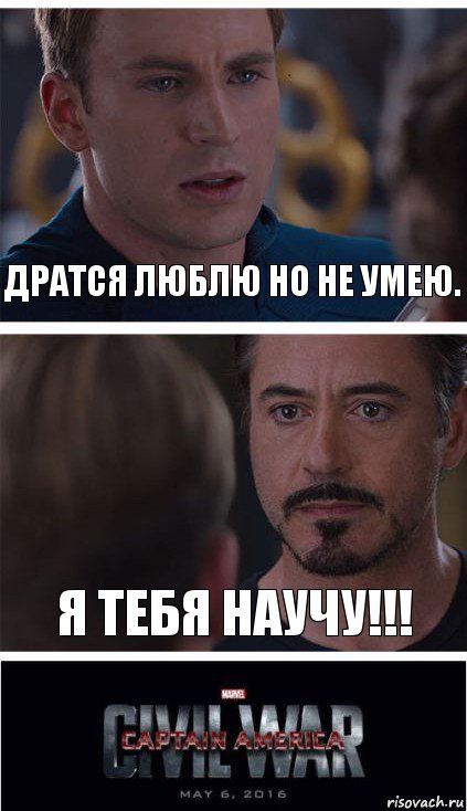 дратся люблю но не умею. Я ТЕБЯ НАУЧУ!!!, Комикс   Гражданская Война