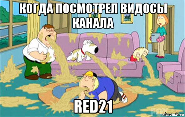 когда посмотрел видосы канала red21, Мем Гриффины блюют