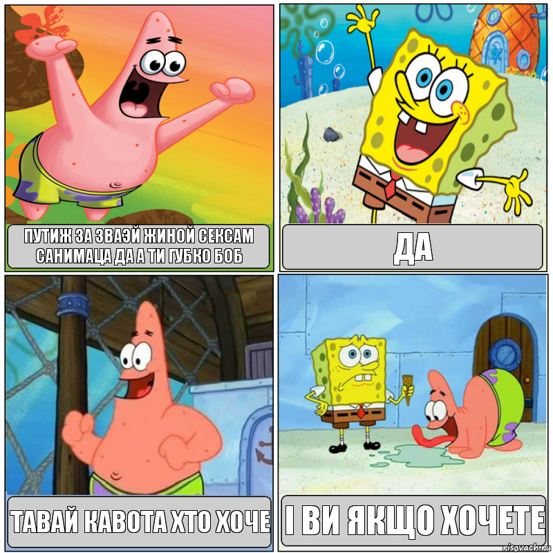 путиж за зваэй жиной сексам санимаца да а ти губко боб да тавай кавота хто хоче і ви якщо хочете, Комикс Губка Боб с Патриком