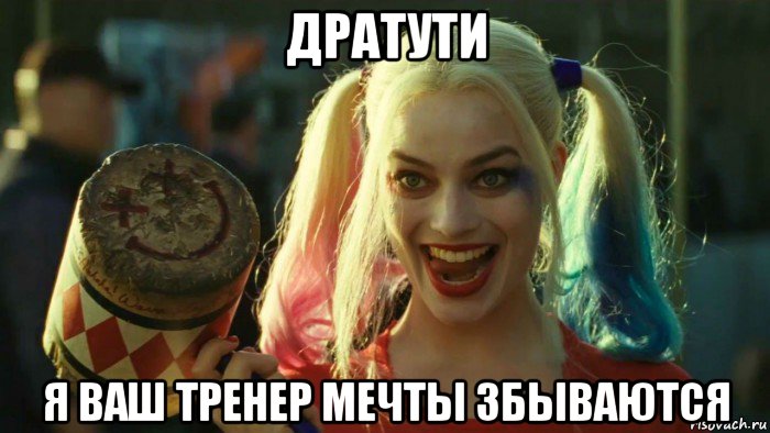 дратути я ваш тренер мечты збываются, Мем    Harley quinn