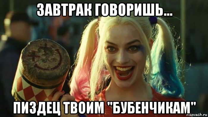 завтрак говоришь... пиздец твоим "бубенчикам", Мем    Harley quinn