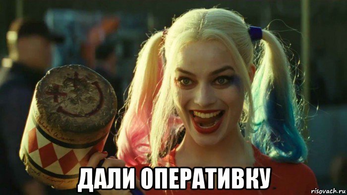  дали оперативку, Мем    Harley quinn