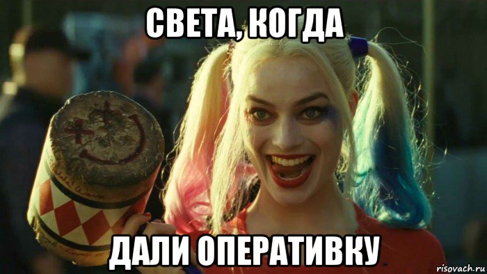 света, когда дали оперативку, Мем    Harley quinn