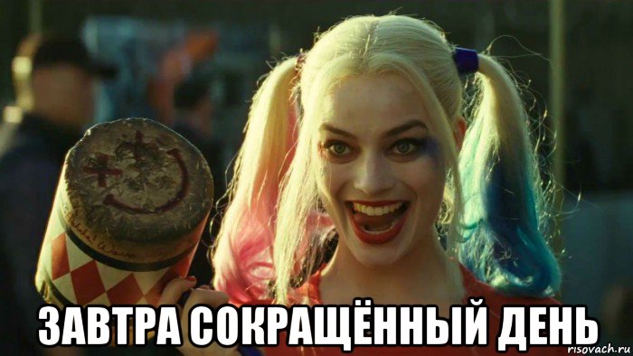  завтра сокращённый день, Мем    Harley quinn