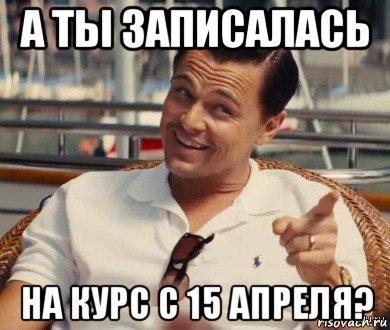 а ты записалась на курс с 15 апреля?, Мем Хитрый Гэтсби