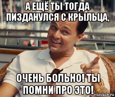 а ещё ты тогда пизданулся с крыльца, очень больно! ты помни про это!, Мем Хитрый Гэтсби