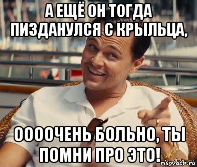 а ещё он тогда пизданулся с крыльца, оооочень больно, ты помни про это!, Мем Хитрый Гэтсби