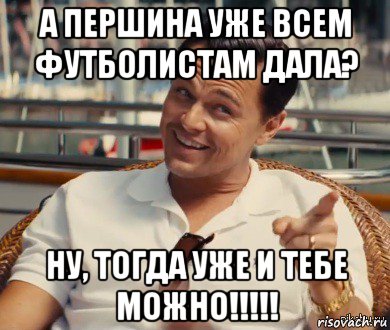 а першина уже всем футболистам дала? ну, тогда уже и тебе можно!!!!!, Мем Хитрый Гэтсби