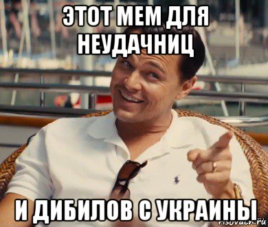 этот мем для неудачниц и дибилов с украины, Мем Хитрый Гэтсби