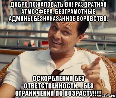 добро пожаловать вк! развратная атмосфера, безграмотные админы,безнаказанное воровство, оскорбления без ответственности.... без ограничения по возрасту!!!!!, Мем Хитрый Гэтсби