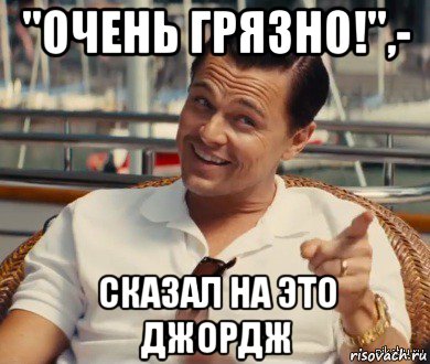 "очень грязно!",- сказал на это джордж, Мем Хитрый Гэтсби