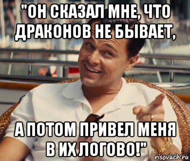 "он сказал мне, что драконов не бывает, а потом привел меня в их логово!", Мем Хитрый Гэтсби