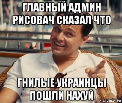 главный админ рисовач сказал что гнилые украинцы пошли нахуй, Мем Хитрый Гэтсби