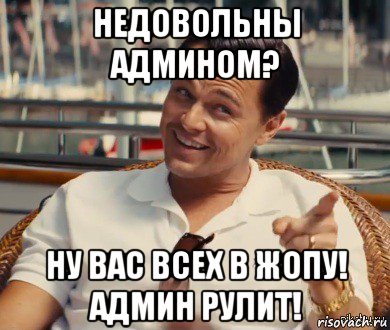 недовольны админом? ну вас всех в жопу! админ рулит!, Мем Хитрый Гэтсби