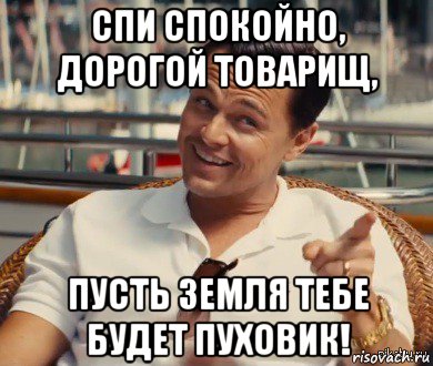 спи спокойно, дорогой товарищ, пусть земля тебе будет пуховик!, Мем Хитрый Гэтсби