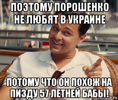 поэтому порошенко не любят в украине потому что он похож на пизду 57 летней бабы!, Мем Хитрый Гэтсби