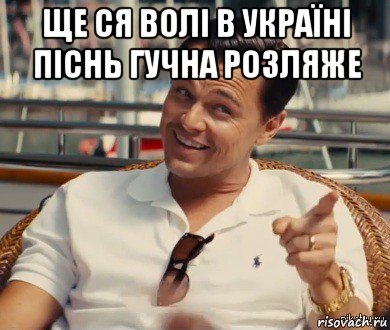 ще ся волі в україні піснь гучна розляже , Мем Хитрый Гэтсби