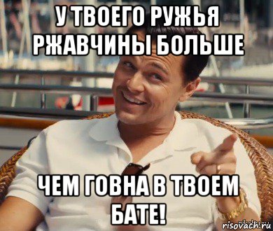 у твоего ружья ржавчины больше чем говна в твоем бате!, Мем Хитрый Гэтсби