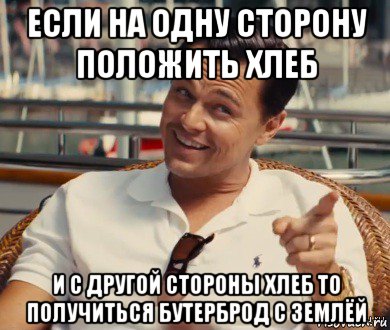 если на одну сторону положить хлеб и с другой стороны хлеб то получиться бутерброд с землёй, Мем Хитрый Гэтсби