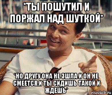 *ты пошутил и поржал над шуткой* *но другу она не зшла и он не смеется.и ты сидишь такой и ждешь*, Мем Хитрый Гэтсби