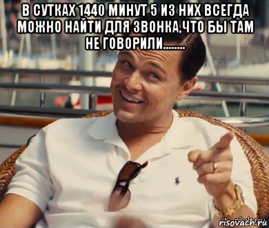 в сутках 1440 минут 5 из них всегда можно найти для звонка,что бы там не говорили........ , Мем Хитрый Гэтсби