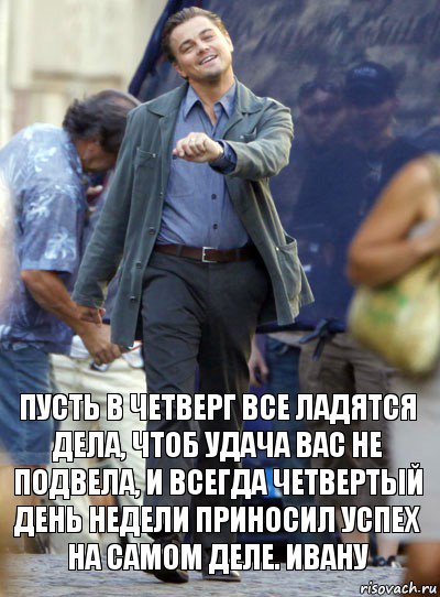 пусть в четверг все ладятся дела, чтоб удача вас не подвела, и всегда четвертый день недели приносил успех на самом деле. ивану, Комикс Хитрый Лео