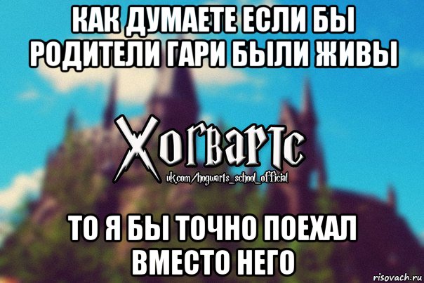 как думаете если бы родители гари были живы то я бы точно поехал вместо него, Мем Хогвартс