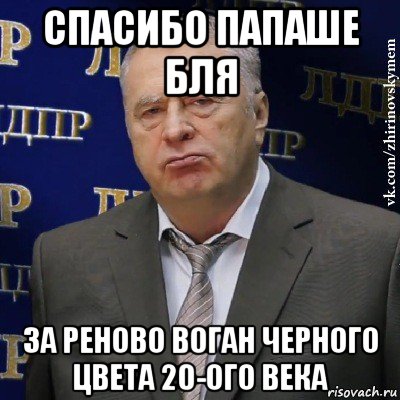 спасибо папаше бля за реново воган черного цвета 20-ого века, Мем Хватит это терпеть (Жириновский)