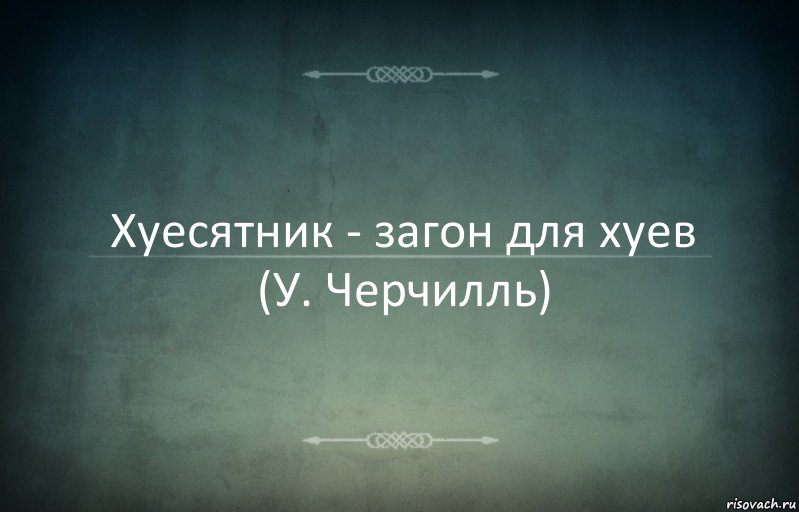 Хуесятник - загон для хуев
(У. Черчилль), Комикс Игра слов 3