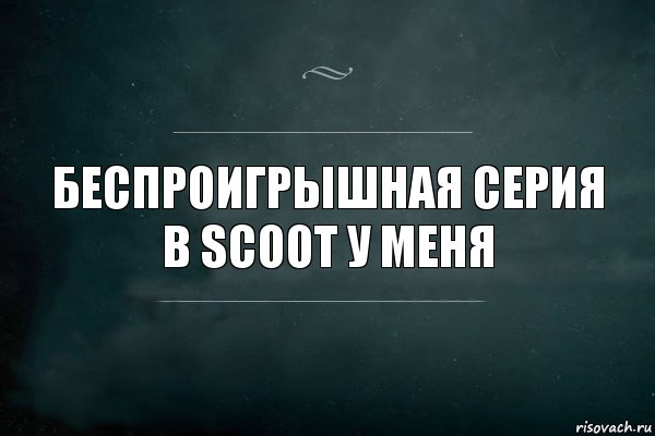 беспроигрышная серия
в scoot у меня, Комикс Игра Слов