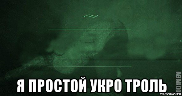  я простой укро троль, Мем Игра слов 2