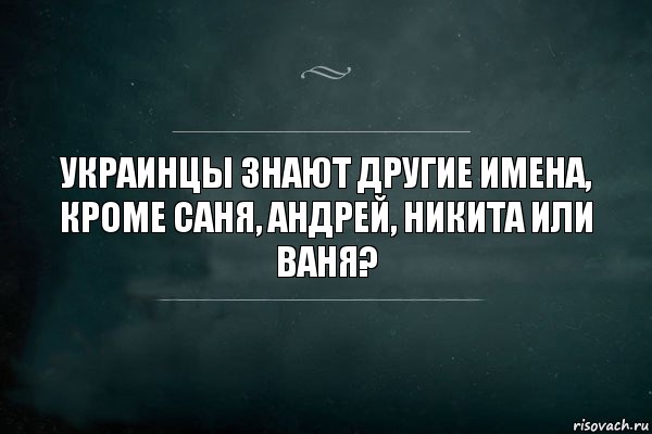 Украинцы знают другие имена, кроме Саня, Андрей, Никита или Ваня?, Комикс Игра Слов