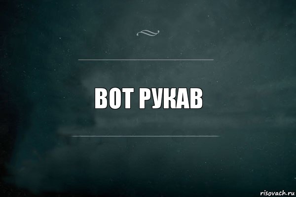 Вот рукав, Комикс Игра Слов