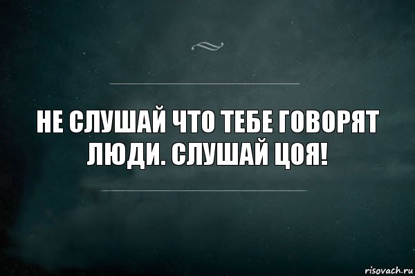 НЕ СЛУШАЙ ЧТО ТЕБЕ ГОВОРЯТ ЛЮДИ. СЛУШАЙ ЦОЯ!, Комикс Игра Слов