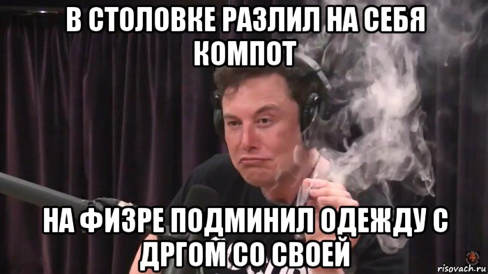 в столовке разлил на себя компот на физре подминил одежду с дргом со своей, Мем Илон Маск