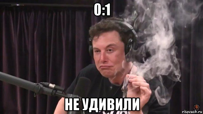 0:1 не удивили, Мем Илон Маск