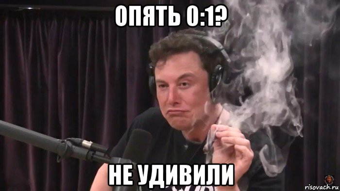 опять 0:1? не удивили, Мем Илон Маск