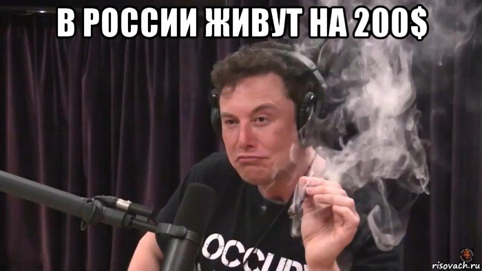 в россии живут на 200$ , Мем Илон Маск